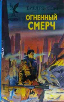 Книга Рэнсом Б. Огненный смерч, 11-14027, Баград.рф